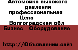 Автомойка высокого давления профессиональная › Цена ­ 37 000 - Волгоградская обл. Бизнес » Оборудование   